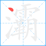 灞笔顺分解图片1