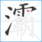 灞笔顺分解图片10