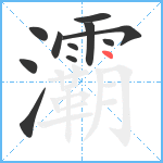 灞笔顺分解图片11