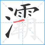 灞笔顺分解图片12