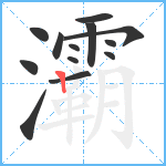 灞笔顺分解图片13