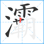 灞笔顺分解图片14