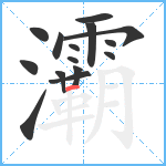 灞笔顺分解图片15