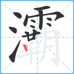 灞笔顺分解图片16