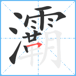 灞笔顺分解图片17