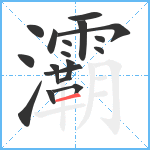 灞笔顺分解图片18