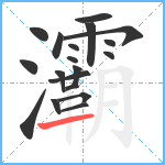 灞笔顺分解图片19