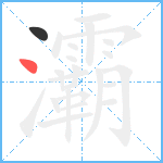 灞笔顺分解图片2