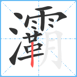 灞笔顺分解图片20