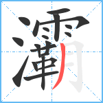 灞笔顺分解图片21