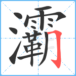 灞笔顺分解图片22