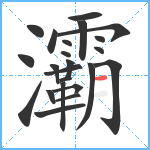 灞笔顺分解图片23