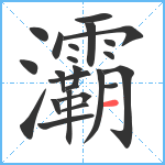 灞笔顺分解图片24