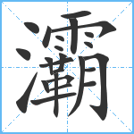 灞笔顺分解图片25