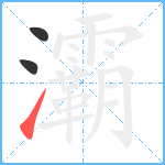 灞笔顺分解图片3