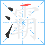 灞笔顺分解图片4