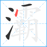 灞笔顺分解图片5