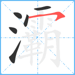 灞笔顺分解图片6