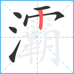 灞笔顺分解图片7