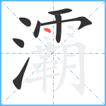 灞笔顺分解图片8