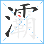 灞笔顺分解图片9