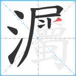 灟笔顺分解图片10