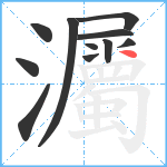 灟笔顺分解图片11