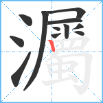 灟笔顺分解图片12