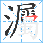 灟笔顺分解图片13