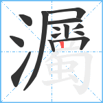 灟笔顺分解图片14