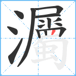 灟笔顺分解图片15