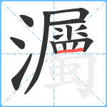 灟笔顺分解图片16