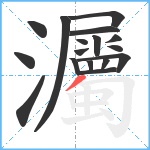 灟笔顺分解图片17