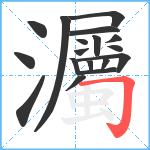 灟笔顺分解图片18