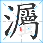 灟笔顺分解图片19