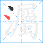 灟笔顺分解图片2