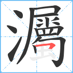 灟笔顺分解图片20