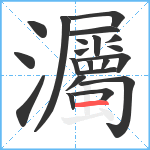 灟笔顺分解图片21