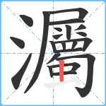 灟笔顺分解图片22