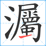 灟笔顺分解图片23