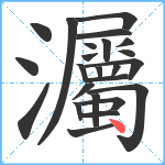 灟笔顺分解图片24