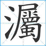 灟笔顺分解图片25