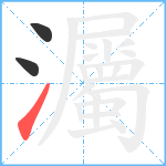 灟笔顺分解图片3