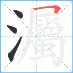 灟笔顺分解图片4