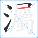 灟笔顺分解图片5