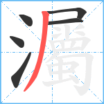 灟笔顺分解图片6