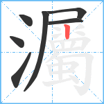 灟笔顺分解图片7