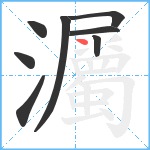 灟笔顺分解图片8