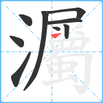 灟笔顺分解图片9