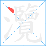 灠笔顺分解图片1